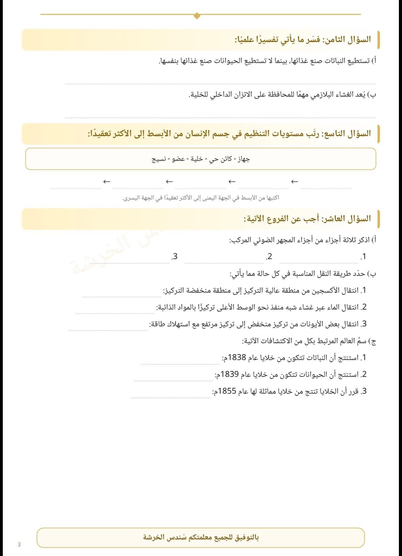 امتحان الشهر الاول لمادة العلوم للصف السادس الفصل الاول 2026 امتحان الشهر الاول لمادة العلوم للصف السادس الفصل الاول 2026